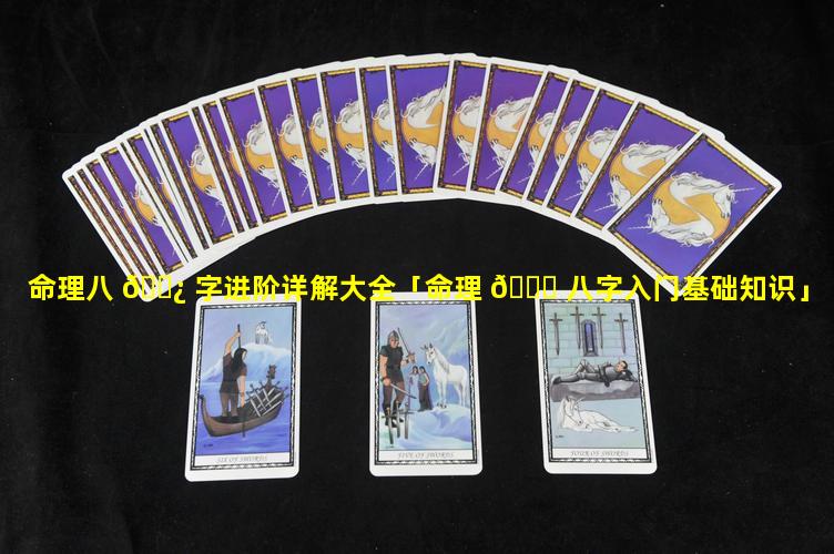 命理八 🌿 字进阶详解大全「命理 🕊 八字入门基础知识」